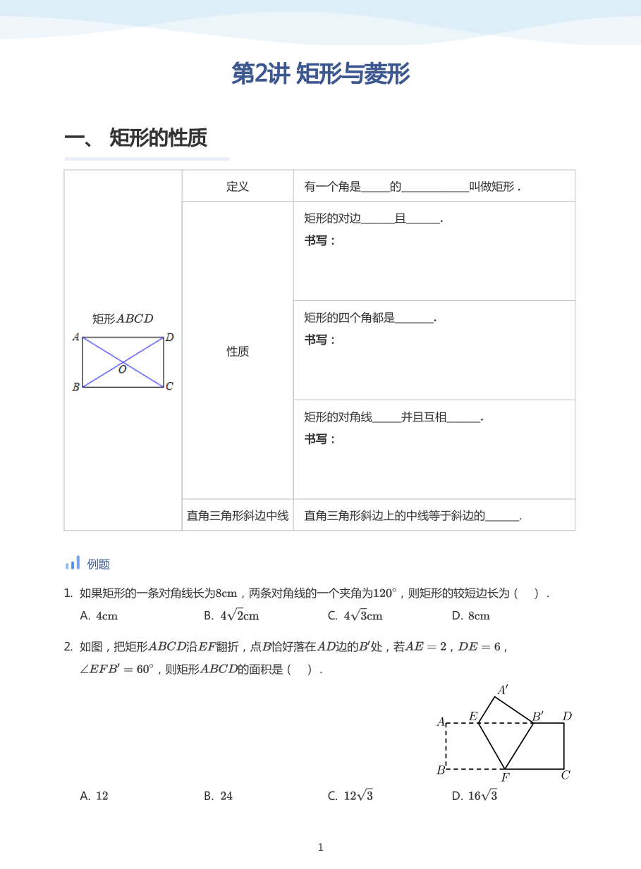 第2讲 矩形与菱形(学生版).pdf 第 1 页